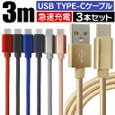 【クーポン最大2000円OFF】【3本セット】【3m】充電ケーブル type-c 3m Type-C USB 充電器 高速充電 android アンドロイド データ転送 速達 iPhone 15 / iPad Pro / Xperia XZs / Xperia XZ / Nexus 6P / Nexus 5X 等 USB 充電ケーブル タイプC 耐久 送料無料