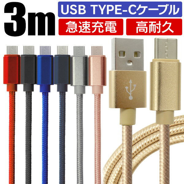 【クーポン最大2000円OFF】【3m】充電ケーブル type-c 3m Type-C USB 充電コード 充電器 高速充電 android アンドロ…