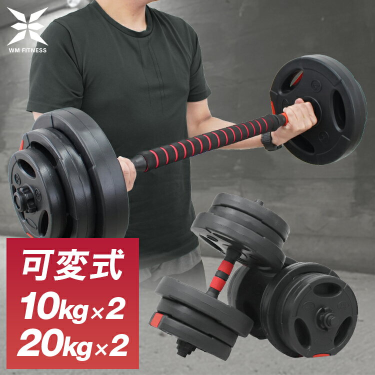 ダンベル 可変式 20kg 40kg 2個セット プレート 可変式ダンベル バーベル 可変式バーベル 筋トレ グッズ トレーニング ダイエット エクササイズ 滑り止め付き ジム 重さ調節 腕 肩 背筋 胸筋 自宅 調節可能 シェイプアップ 送料無料