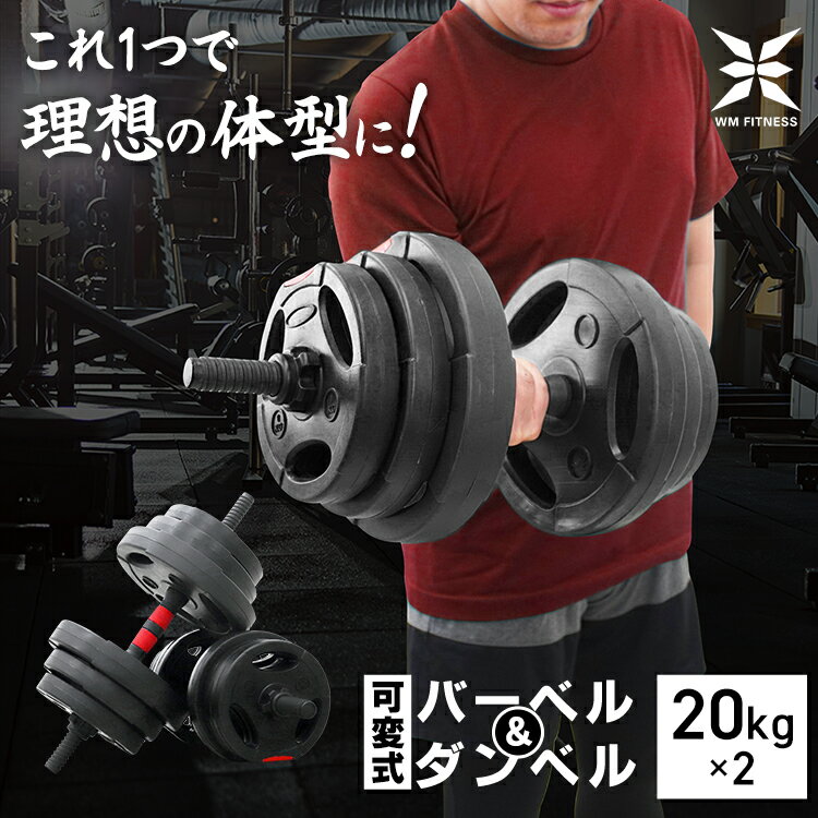 ダンベル 可変式 40kg 2個セット プレート 可変式ダンベル バーベル 可変式バーベル 筋トレ グッズ トレーニング ダイエット エクササイズ 滑り止め付き ジム 重さ調節 腕 肩 背筋 胸筋 自宅 調節可能 シェイプアップ 滑りにくい 送料無料