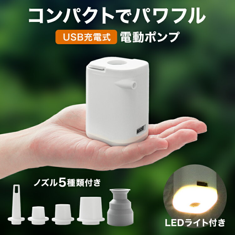 【送料無料】電動ポンプ エアーポンプ 充電式 空気入れ LEDライト付 USB充電 TypeC モバイルバッテリー エアポンプ 軽量 コンパクト 空気抜き 浮き輪 浮輪 ビニールプール ビーチボール エアーベッド アウトドア 5種類ノズル付き 送料無料