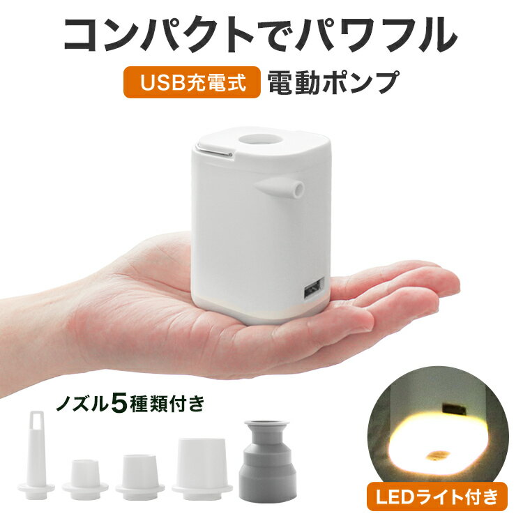【最大75%OFFクーポン配布】電動ポンプ 小型 エアーポンプ 電動 空気入れ 超軽量 充電式 LEDランタン USB充電 モバイルバッテリー エアポンプ コンパクト 空気抜き 浮き輪 キャンプ 海 プール ビーチボール エアーマット 送風 火起こし ブロワー 5種類ノズル付 送料無料