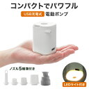 【クーポン最大2000円OFF】電動ポンプ エアーポンプ 充電式 空気入れ LEDライト付 USB充電 TypeC モバイルバッテリー エアポンプ 軽量 コンパクト 空気抜き 浮き輪 浮輪 ビニールプール ビーチボール エアーベッド アウトドア 5種類ノズル付き 送料無料