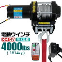 【クーポン最大400円OFF】電動ウインチ 24V 4000LBS（1814kg） 無線リモコン付属 電動 ウインチ 電動ウィンチ 引き上げ機 牽引 けん引 オフロード車 トラック SUV車（ZeepやFJクルーザー等） 防水仕様 送料無料