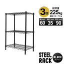 【本日限定クーポンで5%OFF】スチールラック メタル 黒 ラック 幅60 おしゃれ カラーラック 棚 3段 径25mm スチールシェルフ 収納ラック 収納棚 ...