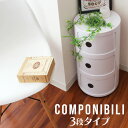 【クーポン最大400円OFF】コンポニビリ リプロダクト コンポニビリ 3段 収納 プラスチック収納 収納ボックス 円柱ラック リビングラック ラック キャビネット リビング 収納 デザイナーズ デザイナーズ家具 北欧 インテリア おしゃれ 送料無料