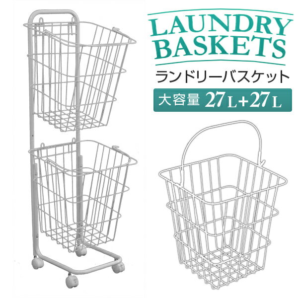 【本日クーポンで最大11%OFF】ランドリーバスケット 2段 おしゃれ 54L 大容量 ランドリーワゴン ワイヤーバスケット ランドリーラック 洗濯物入れ かご 洗濯かご 脱衣かご ランドリー収納 ランドリーボックス 収納 シンプル 北欧 一人暮らし 新生活 送料無料