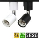 【クーポン最大400円OFF】ダクトレール スポットライト 照明 ライティング おしゃれ E26 口金 ライティングバー 天井照明 LED ライト シーリング ペンダントライト スポットライト スタイリッ…