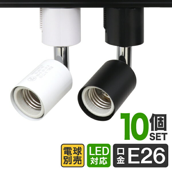 【クーポン最大2000円OFF】【10個セット】ダクトレール スポットライト 照明 ライティング おしゃれ E26 ライティングバー LED ライト シーリング ペンダントライト スポットライト スタイリッ…