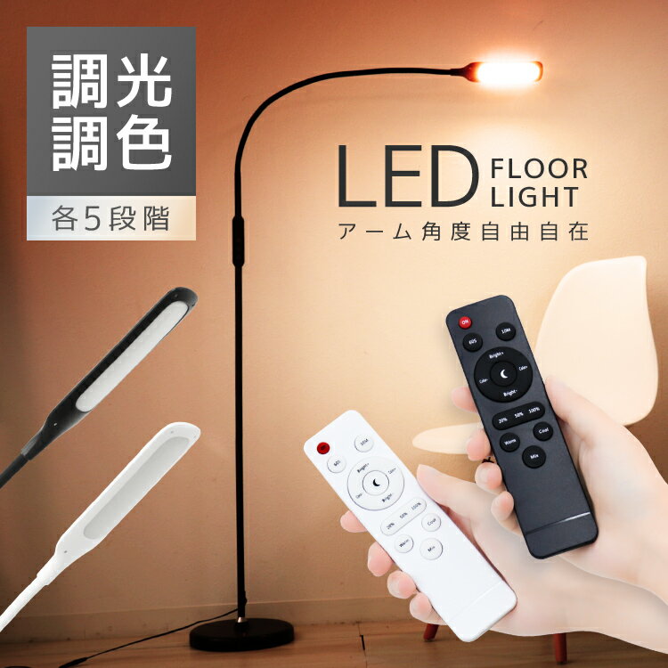 【SALE】スタンドライト フロアライト LED おしゃれ 北欧 調光 間接照明 リモコン フロアランプ フロアスタンド LEDライト 目に優しい 床置き フレキシブル ライト 照明 読書灯 寝室 送料無料