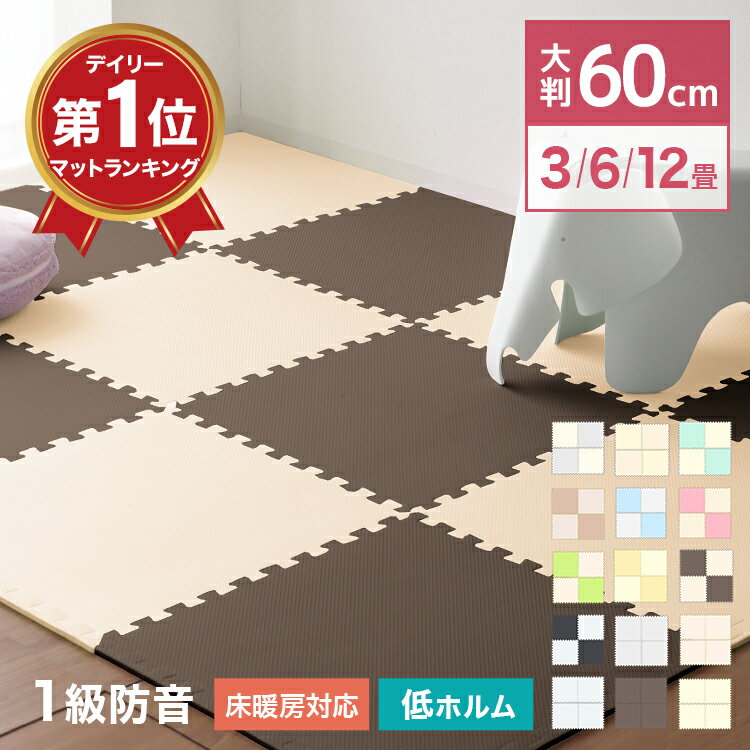 【5/20限定 5%OFFクーポン】1級防音 ジョイントマット 大判 60cm 3畳 6畳 12畳  ...