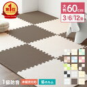 【マラソン限定価格!2,480円~】【楽天1位】1級防音 ジョイントマット 大判 60cm 3畳 4.5畳 6畳 12畳 サイドパーツ付 プレイマット ベビーマット 赤ちゃん ジョイント 床暖房対応 抗菌 防臭 フロアマット キッズマット カーペット キッズ マット カラフル 単色 物質検査済