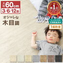 【最大75%OFF! マラソン限定】1級防音 木目調 ジョイントマット 大判 60cm 3畳 6畳 12畳 抗菌 防臭 木目 洗える カーペット ベビー フロアマット 床暖房対応 キッズマット ジョイント マット プレイマット カーペット マット パズルマット おしゃれ 赤ちゃん 送料無料