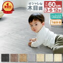 【マラソン限定価格!2,980円~】【楽天1位】木目調 ジョイントマット 大判 60cm 3畳 4.5畳 6畳 12畳 1級防音 抗菌 防臭 木目 洗える プレイマット ベビーマット キッズマット カーペット フロアマット 床暖房対応 マット 赤ちゃん パズルマット クッションマット おしゃれ