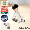 【本日限定クーポンで11%OFF】ジョイントマット 大判 極厚 厚手 2cm 20mm 60cm 12畳 64枚 サイドパーツ付 床暖房対応 抗菌 ノンホル 単...