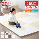 【最大75%OFF! マラソン限定】極厚20mm 1級防音 ジョイントマット 厚手 大判 60cm 3畳 6畳 12畳 抗菌 床暖房対応 赤ちゃん カーペット ベビー フロアマット 厚み 2cm キッズマット プレイマット ベビーマット クッションマット おしゃれ ジョイント 送料無料