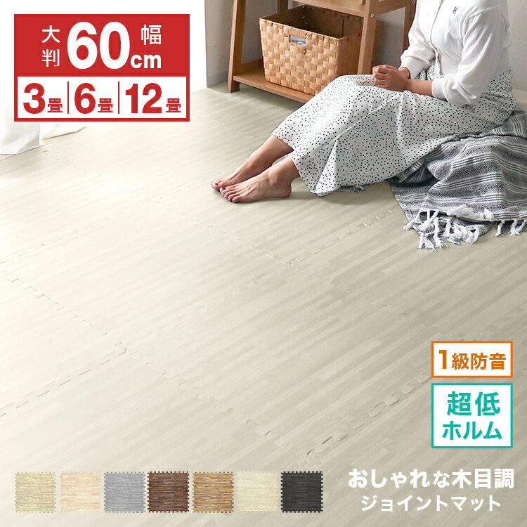 【5/20限定 5%OFFクーポン】1級防音 木目調 ジョイントマット 大判 60cm 3畳 6畳  ...