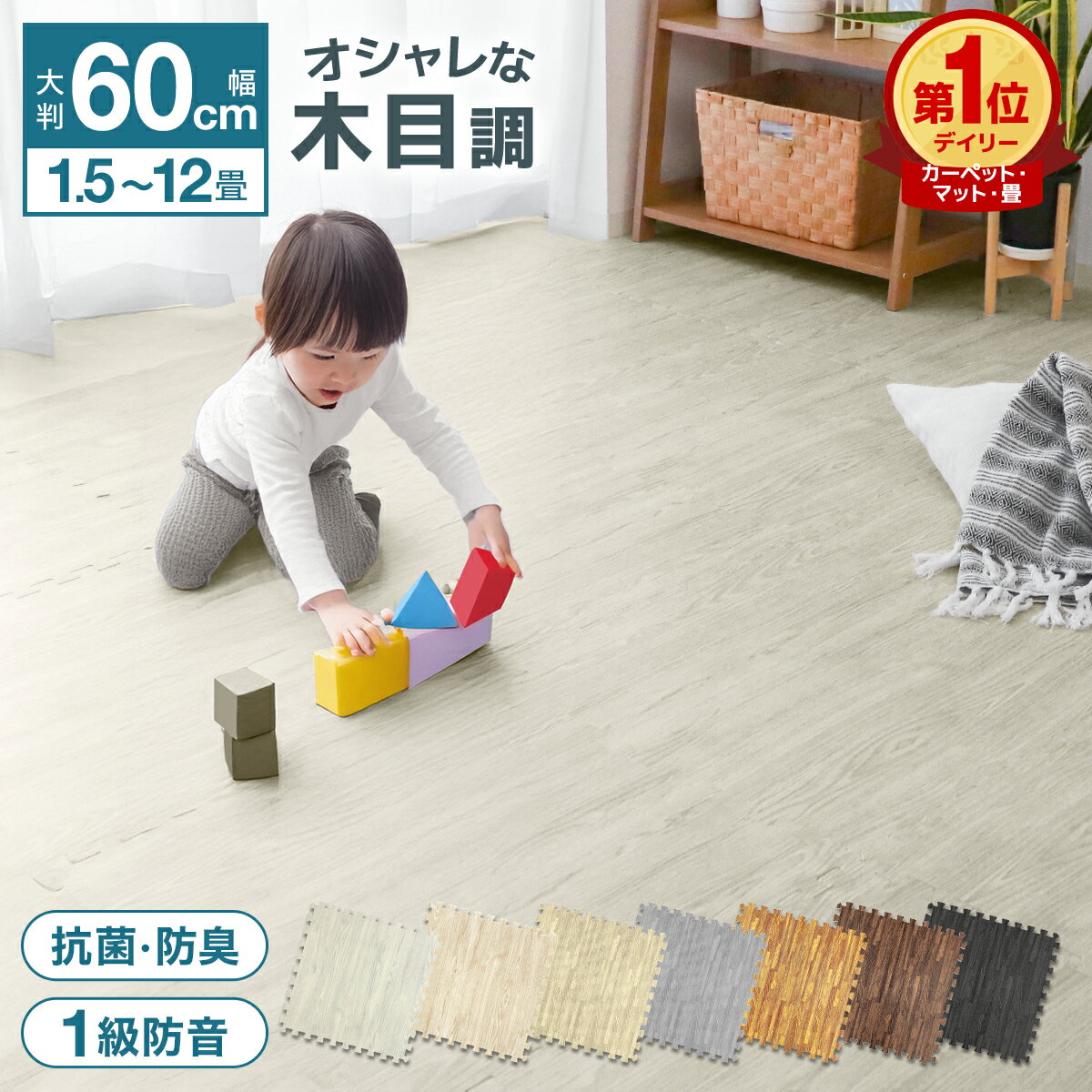【新生活応援 2,780円〜】【楽天1位】木目調 ジョイントマット 大判 60cm 1.5畳 3畳 4.5畳 6畳 12畳 1級防音 抗菌 防臭 木目 カーペット フロアマット 床暖房対応 プレイマット パズルマット キッズマット クッションマット マット ベビー 赤ちゃん おしゃれ