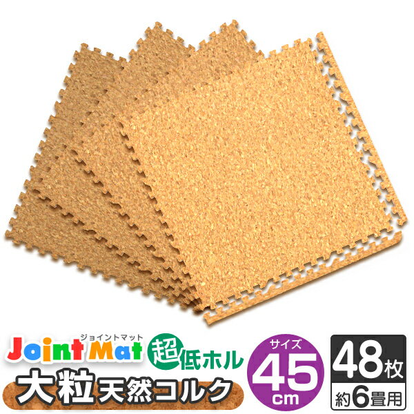 【送料無料】【キャッシュレス5％還元】コルクマット 6畳 48枚 洗える ジョイントマット 大判 45cm ジョイント マット コルク 安心のノンホル 赤ちゃん ベビー プレイマット クッションマット フロアマット 防音 断熱 サイドパーツ付