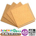 【最大75%OFFクーポン】コルクマット 大判 45cm 3畳 6畳 12畳 8mm厚 ジョイントマット コルク 大粒 カーペット マット ジョイント コルクカ...