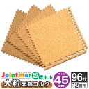 【最大75%OFFクーポン】コルクマット 大判 45cm 12畳 96枚 8mm厚 ジョイントマット コルク 大粒 カーペット マット ジョイント コルクカーペ...
