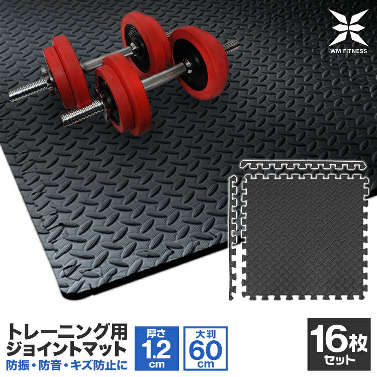 【初売り 最大1000円クーポン】ジョイント トレーニングマット 大判 60cm 厚さ1.2cm 16枚セット ジョイントマット トレーニング エクササイズ ヨガ マット ジムマット 防音マット フロアマット トレーニング用ジョイントマット ダンベル バーベル ベンチマット 送料無料