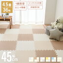 【本日限定クーポンで11%OFF】1級防音 ジョイントマット 45cm 36枚 4.5畳 サイドパーツ付 プレイマット ペット ジョイント マット カーペット ...