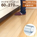 【4/20限定 5%OFFクーポン】キッチンマット 透明 床暖房 抗菌 270cm 拭ける 洗える おしゃれ 長い 北欧 60×270cm キッチン マット クリア 防水 撥水 クリアマット 厚さ1.5mm 透明マット 保護シート 台所 おしゃれ カット可能 傷 キズ 凹み防止 送料無料