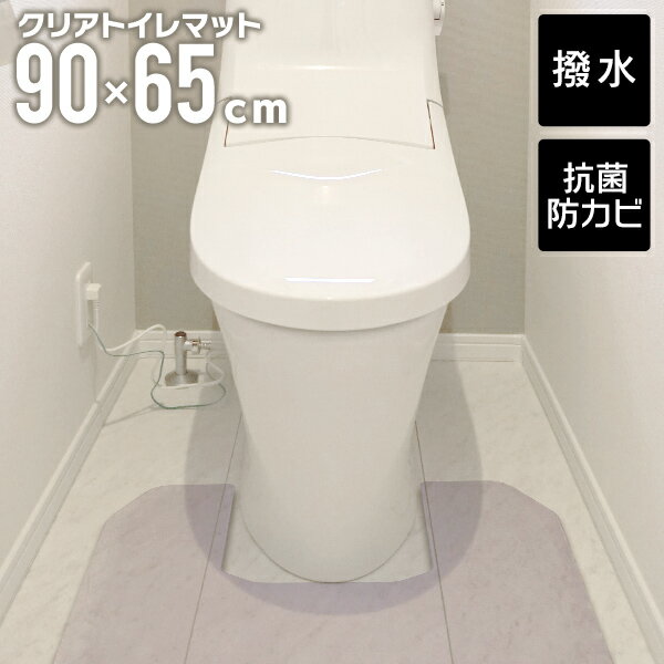 トイレマット クリア 透明 65×90cm 1.5mm厚 防水 クリアマット 足元マット 透明マット 保護シート クリアトイレマット トイレタリー トイレ用品 トイレグッズ 床 汚れ防止 フローリング 傷防止 床暖房対応 送料無料