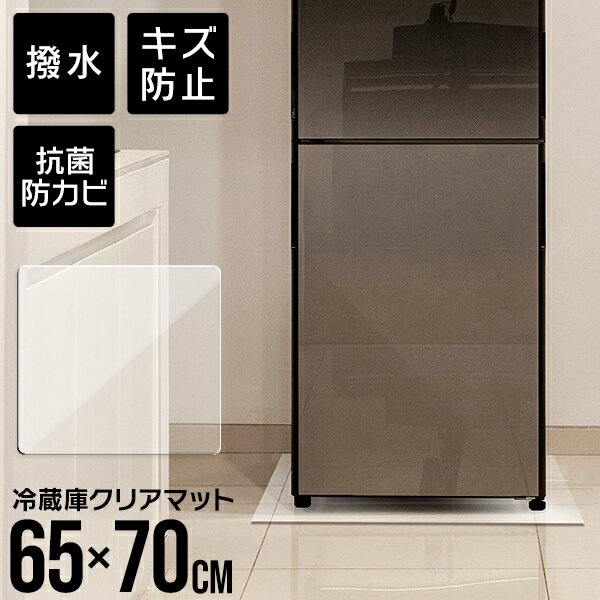 冷蔵庫マット 冷蔵庫用マット 撥水 クリア 65×70cm ダイニング マット 透明 防水 床暖房対応 抗菌 防カビ 厚1.5mm クリアマット 透明マット 保護シート フロアマット キッチンマット テーブルマット クッションマット おしゃれ 送料無料