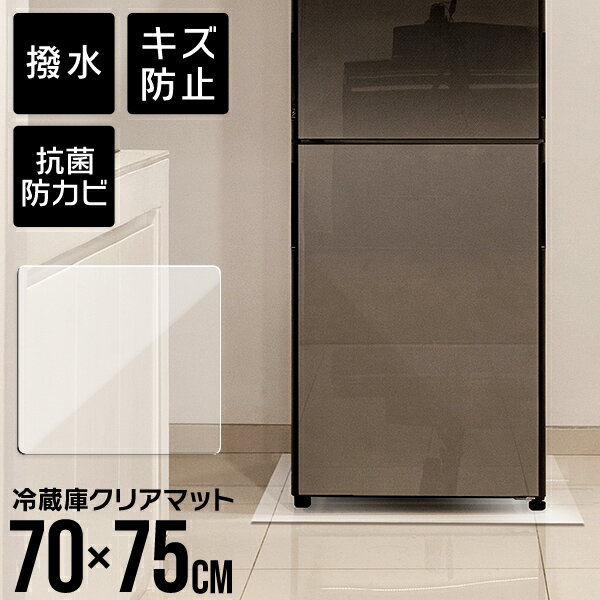 【最大2000円OFFクーポン】冷蔵庫マット 冷蔵庫用マット 撥水 クリア 70 75cm ダイニング マット 透明 防水 床暖房対応 抗菌 防カビ 厚1.5mm クリアマット 透明マット 保護シート フロアマット…