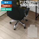 【クーポン最大2000円OFF】チェアマット クリア 120×90cm 180×90cm 厚1.5mm 凸型 保護マット ソフトタイプ 床 保護 透明 フローリング 保護シート クリアチェアマット チェアシート イス 椅子 チェア カーペット デスクマット 大型 床 キズ防止 送料無料