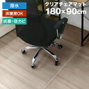 【4/30限定 5 OFFクーポン】チェアマット クリア 180×90cm 厚1.5mm 長方形 保護マット ソフトタイプ 床 保護 透明 フローリング 保護シート クリアチェアマット チェアシート フローリングマット イス 椅子 チェア キッチンマット デスクマット 送料無料