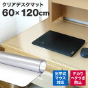 【クーポン最大400円OFF】デスクマット 透明 クリアデスクマット 120×60 1.5mm厚 ソフトタイプ 保護シート 透明マット クリア デスク マット パソコンデスク パソコン デスクシート クリアーデスクマット 机 テーブルマット 光学マウス対応 送料無料