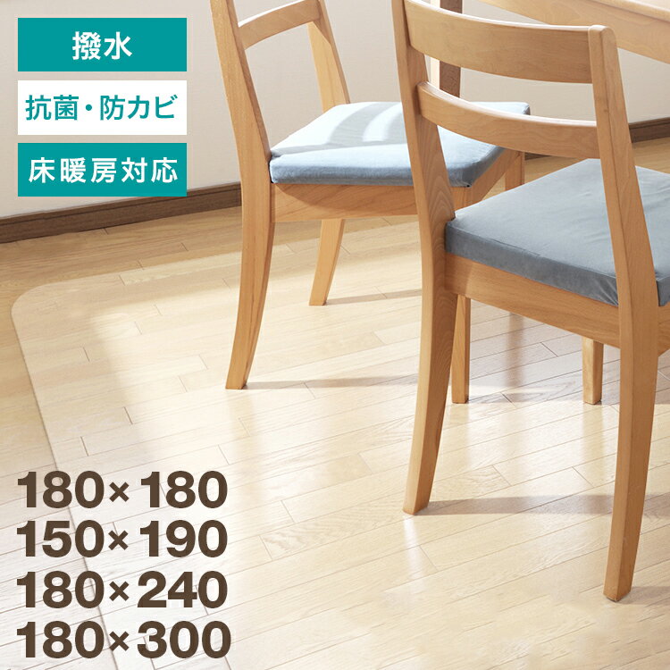 【クーポン最大2000円OFF】ダイニングマット 撥水 クリア 180×240cm ダイニング マット 透明 防水 床暖房対応 抗菌 防カビ 厚1.5mm クリアマット 透明マット 保護シート フロアマット キッチンマット テーブルマット おしゃれ 傷防止 送料無料