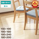 【マラソン限定価格!3,780円~】ダイニングマット 撥水 クリア 180×240cm 180×300cm 180×180cm 150×190cm ダイニング マット 透明 防水 床暖房対応 抗菌 厚さ1.5mm テーブルマット クリアマット フロアマット チェアマット キッチンマット 水拭き 下 床 保護 透明マット