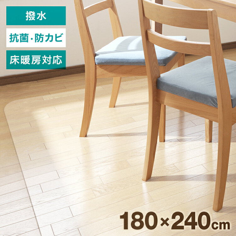 【5/20限定 5%OFFクーポン】ダイニングマット クリア 抗菌 防カビ 撥水 180×240cm 150×190cm 厚さ1.5mm ダイニング マット 透明 防水 床暖房対応 クリアマット 透明マット 保護シート フロアマット キッチンマット ダイニングテーブルマット おしゃれ 傷防止 送料無料