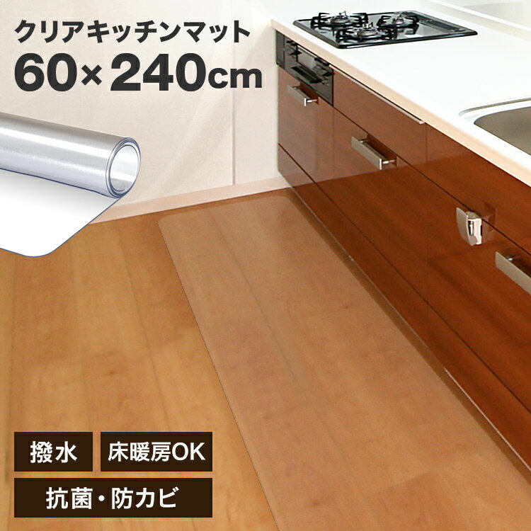 【最大2000円OFFクーポン】キッチンマット 透明 床暖房 抗菌 240cm 拭ける 洗える おしゃれ 長い 北欧 60×240cm キッチン マット クリア 防水 撥水 クリアマット 厚さ1.5mm 透明マット 保護シート 台所 おしゃれ カット可能 傷 キズ 凹み防止 送料無料