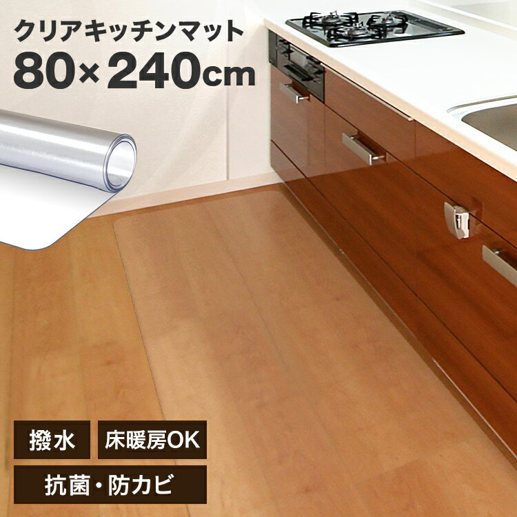 【最大2000円クーポン配布】キッチンマット 透明 床暖房 抗菌 240cm 拭ける 洗える おしゃれ 長い 北欧 80×240cm キッチン マット クリア 防水 撥水 クリアマット 厚さ1.5mm 透明マット 保護シート 台所 おしゃれ カット可能 傷 キズ 凹み防止 送料無料のサムネイル