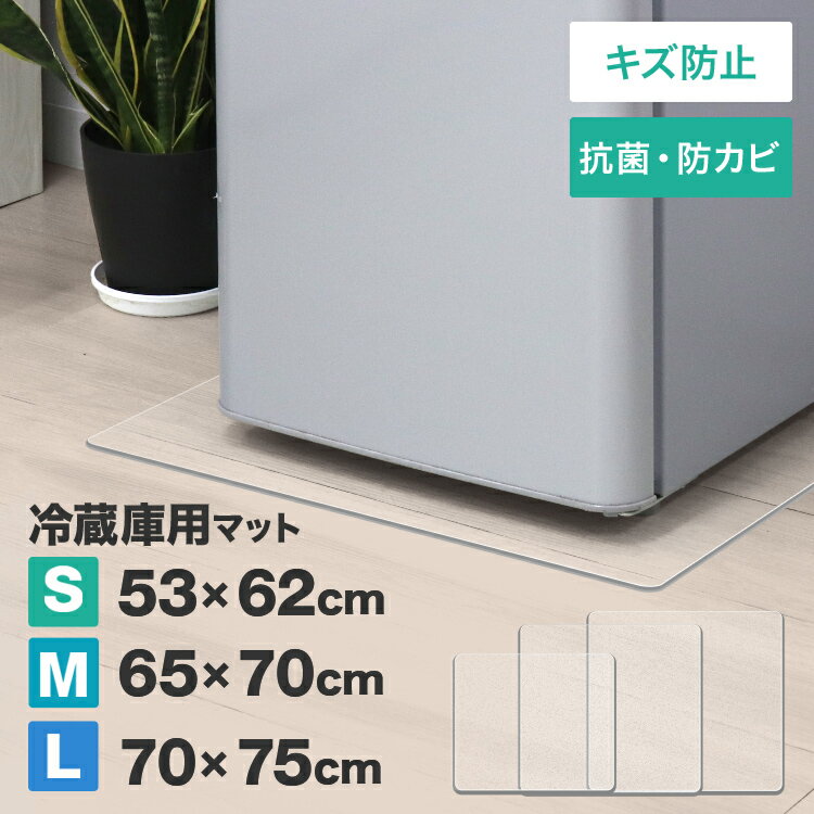 【クーポン最大400円OFF】冷蔵庫マット クリア 透明 傷防止マット 床保護シート 53×62cm 65×70cm 70×75cm 冷蔵庫 ～300L ～500L ～600L 下敷き PVCマット クリアマット 透明マット キッチンマット 洗濯機マット フローリング 床 保護マット 床暖房対応 送料無料 その1