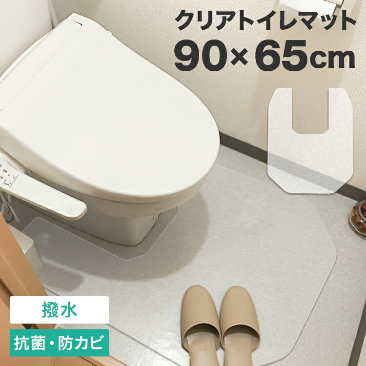 トイレマット クリア 透明 65×90cm 1.5mm厚 防水 クリアマット 足元マット 透明マット 保護シート クリアトイレマット トイレタリー トイレ用品 トイレグッズ 床 汚れ防止 フローリング 傷防止 床暖房対応 送料無料