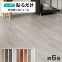 【最大75%OFFクーポン】【72枚セット】貼るだけ 木目調 フロアタイル 接着剤不要 ウッドカーペット 6畳 シール ウッドタイル フロア フローリングカーペ...
