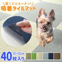 【本日限定クーポンで11%OFF】吸着マット タイルカーペット 40枚セット 50cm×50cm 厚さ4mm 洗える 接着材不要 吸着 タイルマット カーペット...