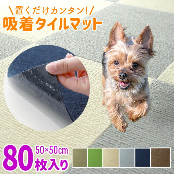 【最大10%OFFクーポン】吸着マット タイルカーペット 50cm×50cm 厚さ4mm 80枚セット 洗える 接着材不要 吸着 タイルマット カーペット カーペット チェアマット 床保護マット 滑り止め対策 春 夏 秋 冬 ウォッシャブル 送料無料