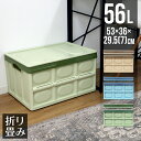 【本日限定クーポンで最大10%OFF】収納ボックス 折りたたみ 56L コンテナ フタ付き 収納ケース おしゃれ プラスチック コンテナボックス 折りたたみ 大...