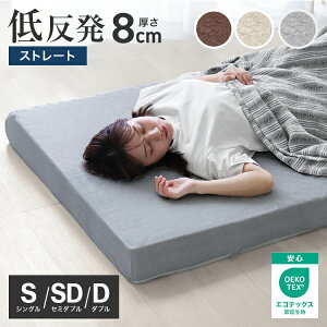 【期間限定クーポン配布中】低反発 マットレス シングル セミダブル ダブル 低反発マットレス 8cm ベッドマット 低反発マット 敷布団 敷き布団 洗える カバー マットレス 低反発 洗えるカバー 寝具 体圧分散 ベットマット 圧縮 圧縮マットレス 送料無料