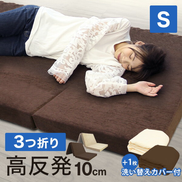 【最大2000円クーポン配布】マットレス シングル 高反発 三つ折り 高反発マットレス 極厚10cm 190N 3つ折り 敷布団 マットレス ベッドマットレス シングルマットレス 高反発ウレタン 折りたたみマットレス ウレタンマットレス 洗えるカバー 送料無料のサムネイル