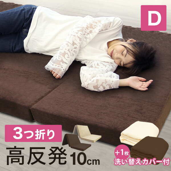 【5日限定10%クーポン配布】マットレス ダブル 高反発 三つ折り 高反発マットレス 極厚10cm 190N 3つ折り 敷布団 マットレス ベッドマットレス シングルマットレス 高反発ウレタン 折りたたみマットレス ウレタンマットレス 洗えるカバー 送料無料のサムネイル
