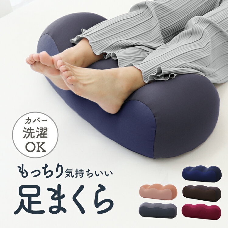 【クーポン最大400円OFF】足枕 足まくら 脚まくら 足用まくら フットピロー フットレスト 枕 むくみ クッション ビーズクッション 足置き 足上げ リラックス 快眠 安眠 腰痛 足の疲れ 健康 ビーズ フットケア 疲労 疲れ カバー 洗える おすすめ 新生活 送料無料 その1