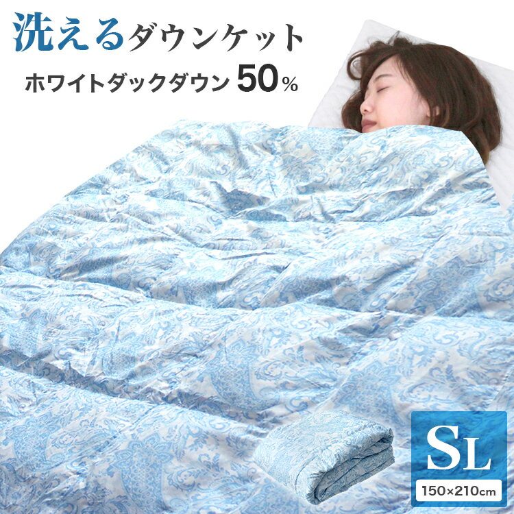 【送料無料】ダウンケット 羽毛布団 夏用 ダウン50％ 夏用 掛け布団 春 夏 掛け布団 洗える羽毛布団 羽毛肌掛け布団 薄手 羽毛 布団 肌掛け布団 羽毛 羽毛布団 シングル 薄い 羽毛布団 夏布団 送料無料